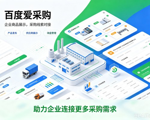 长乐百度爱采购